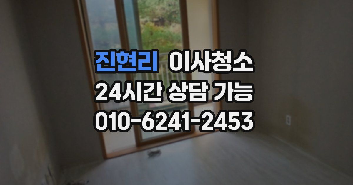 진현리 입주청소