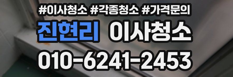 진현리 이사청소