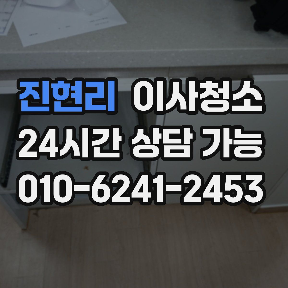 진현리 원룸청소