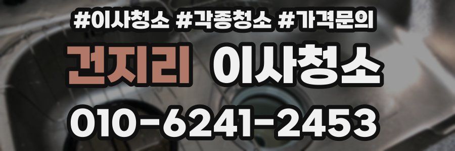 건지리 이사청소