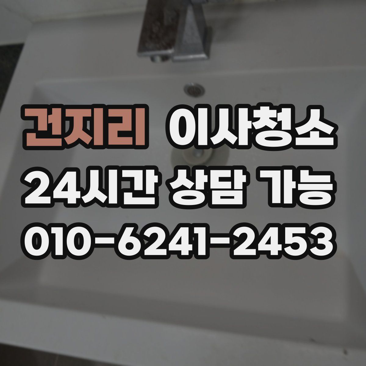 건지리 원룸청소