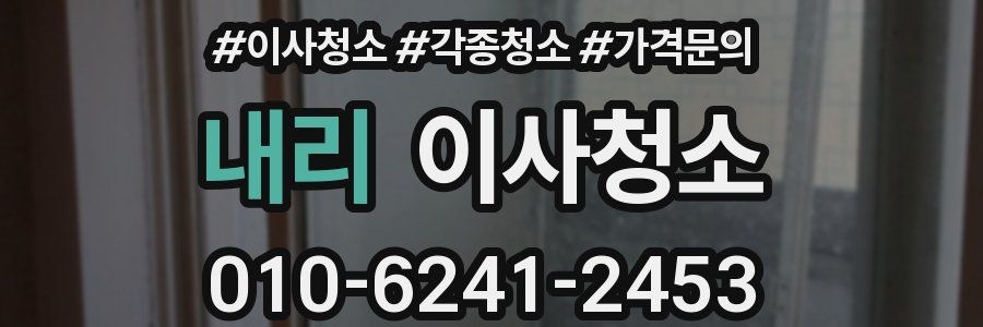 내리 이사청소