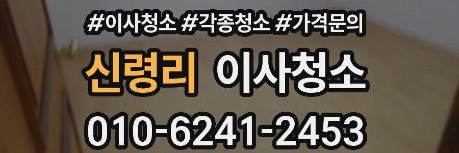 신령리 이사청소