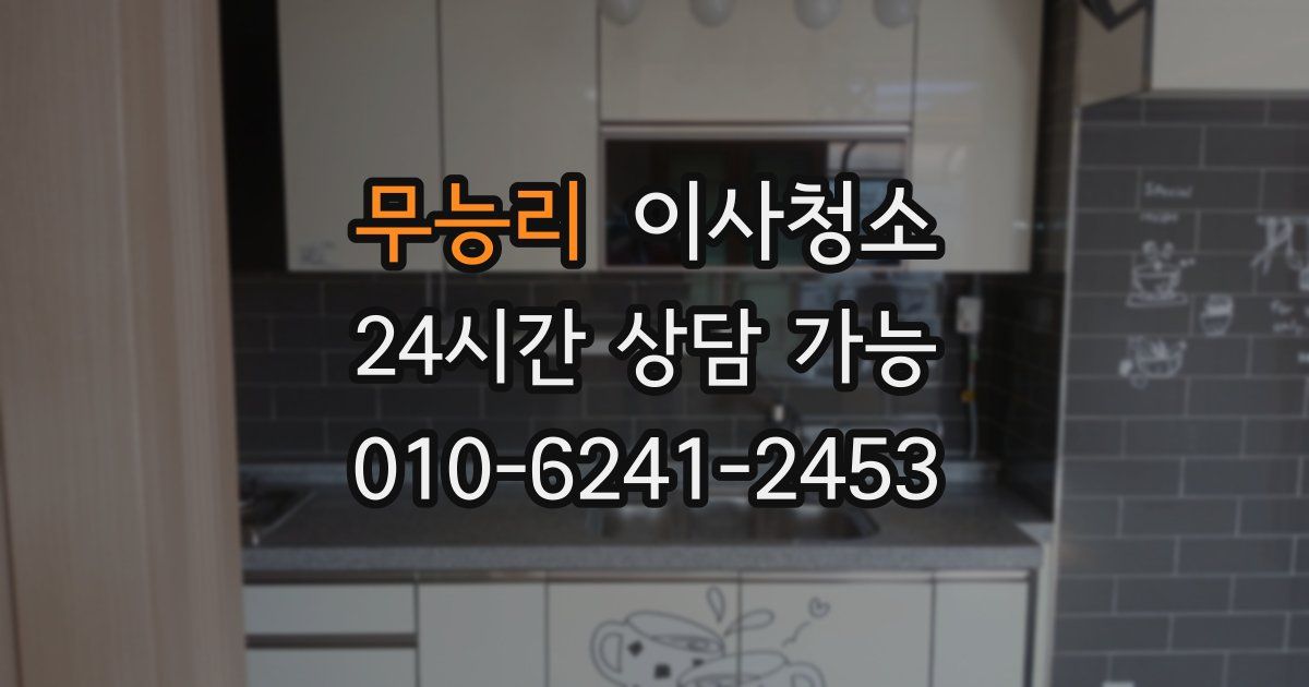 무능리 입주청소