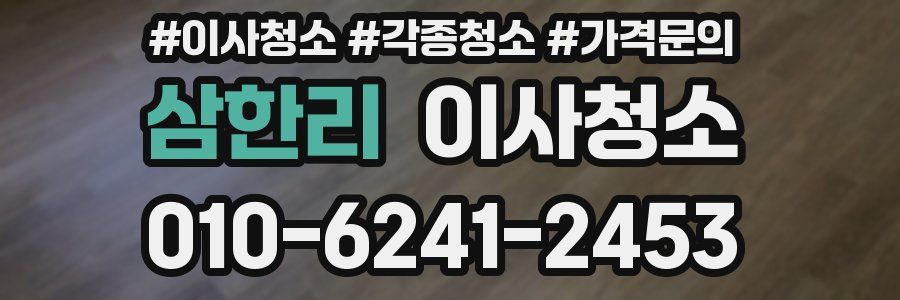 삼한리 이사청소