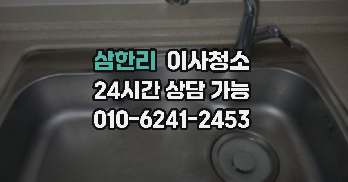 삼한리 입주청소