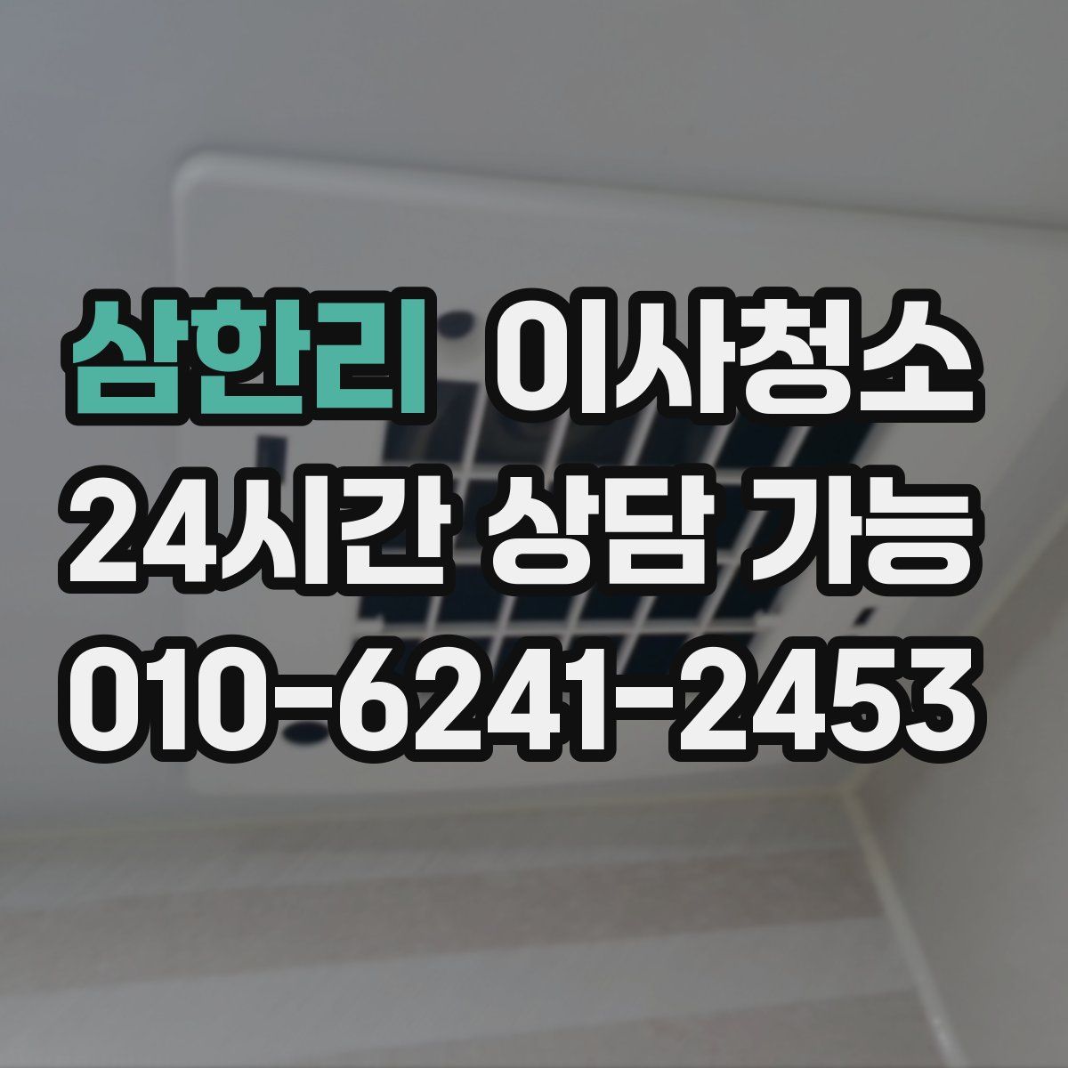 삼한리 원룸청소