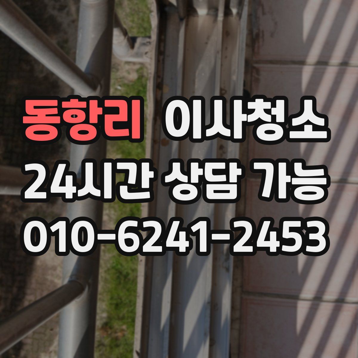 동항리 원룸청소