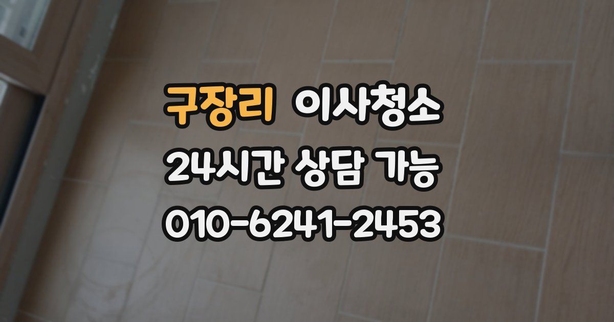 구장리 입주청소