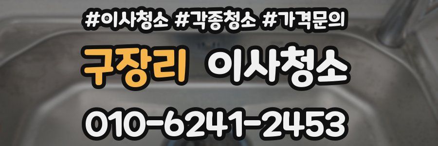 구장리 이사청소