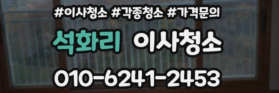 석화리 이사청소