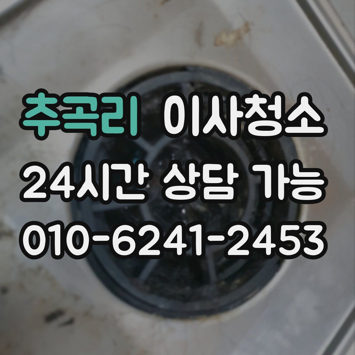 추곡리 원룸청소