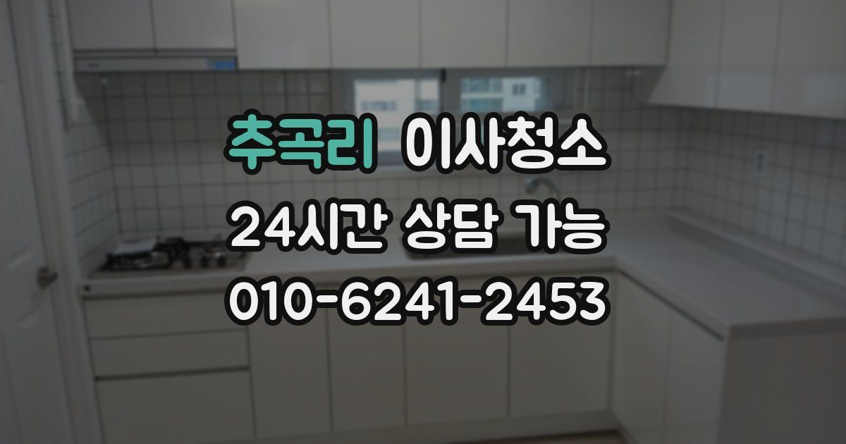 추곡리 입주청소