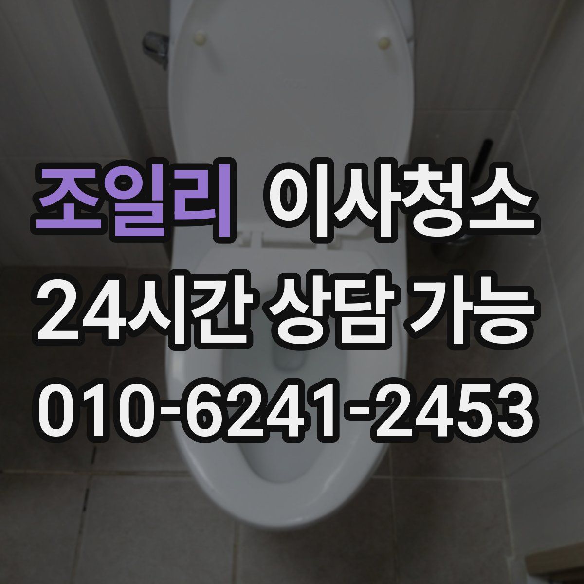 조일리 원룸청소