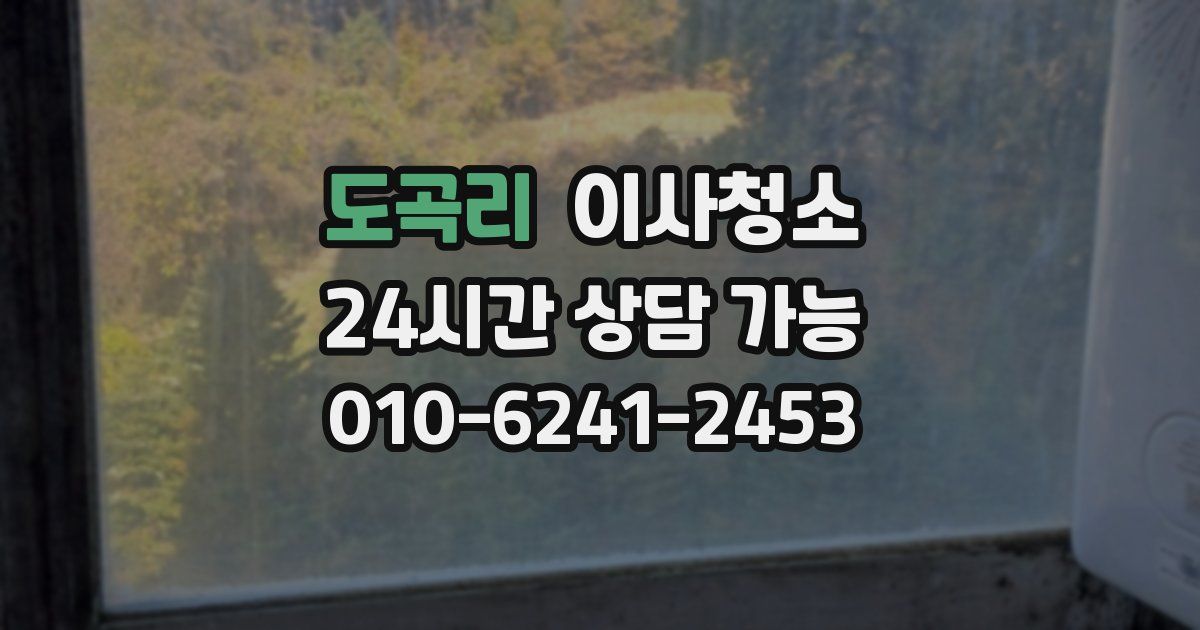 도곡리 입주청소