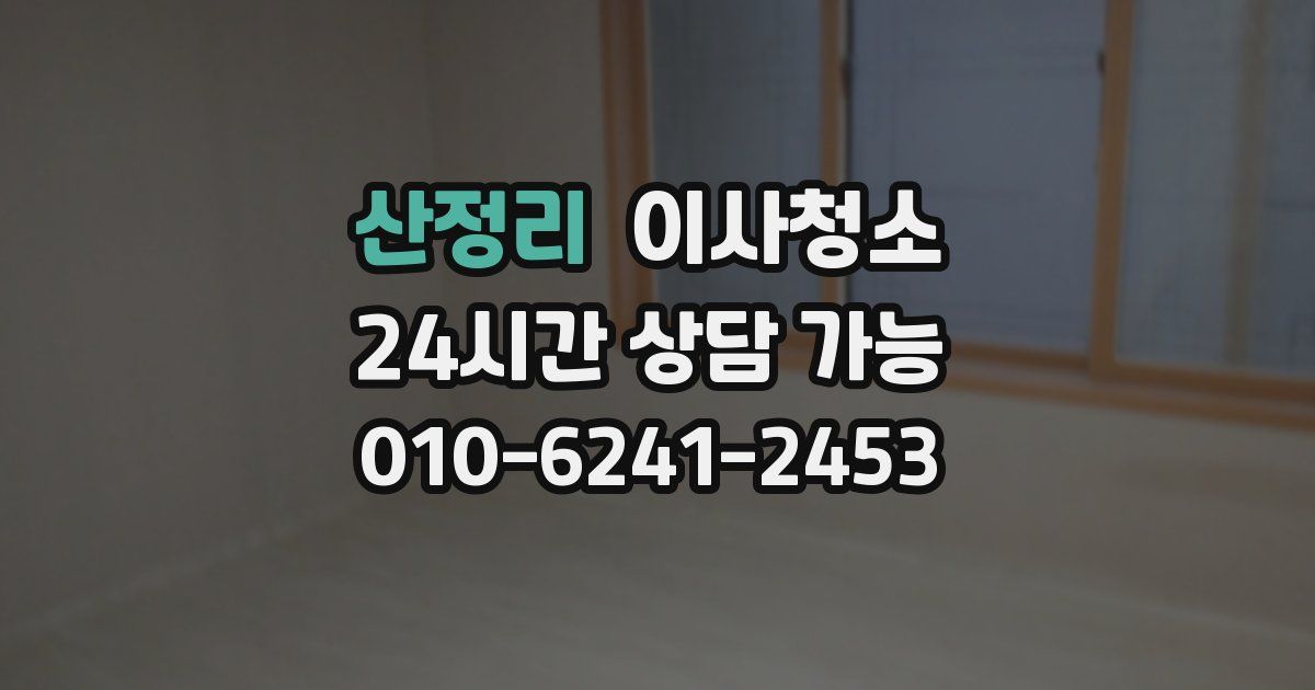 산정리 입주청소