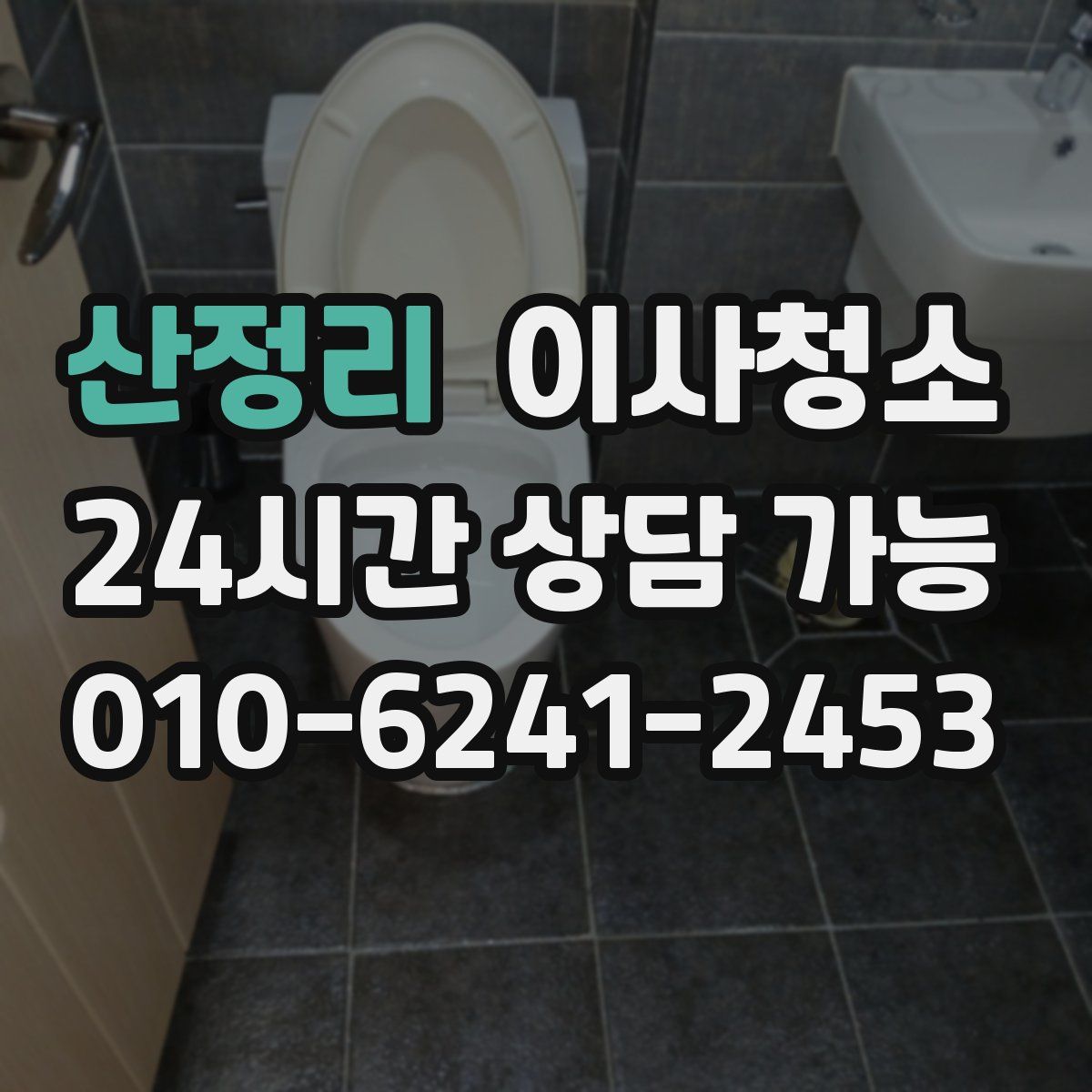 산정리 원룸청소