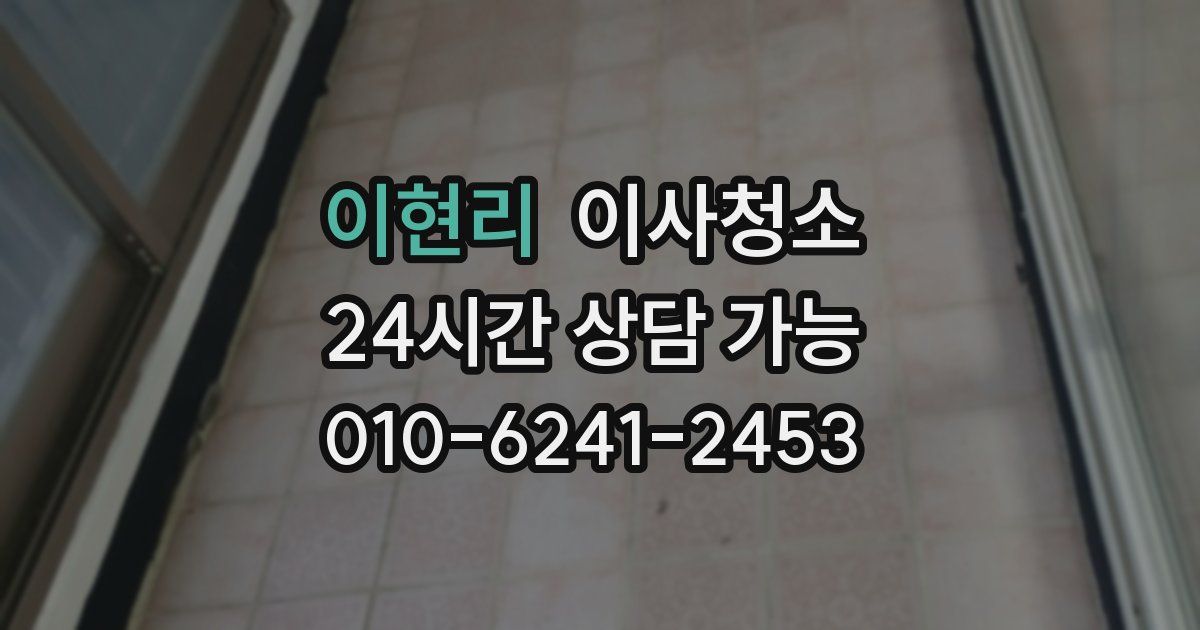 이현리 입주청소