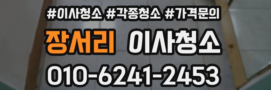 장서리 이사청소