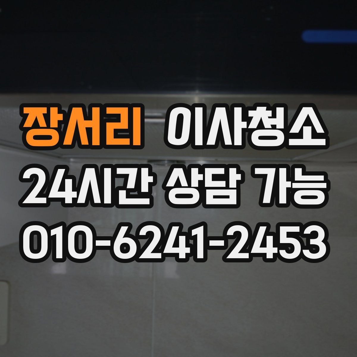 장서리 원룸청소