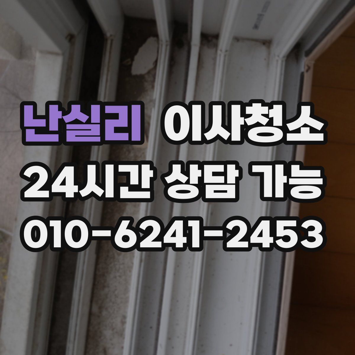 난실리 원룸청소