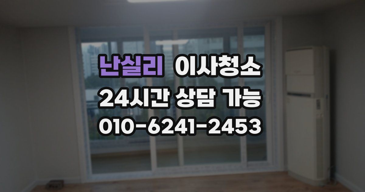 난실리 입주청소