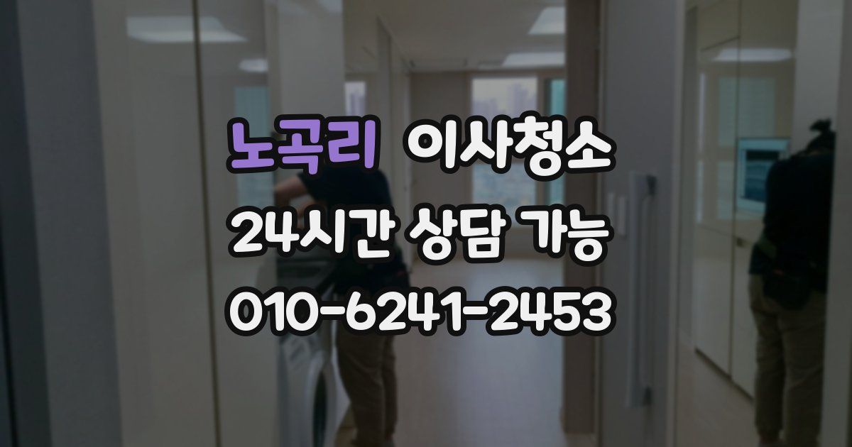 노곡리 입주청소