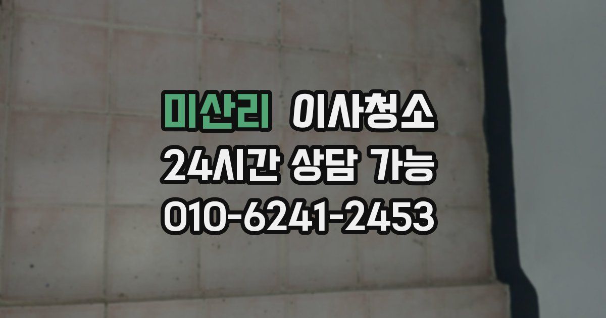 미산리 입주청소