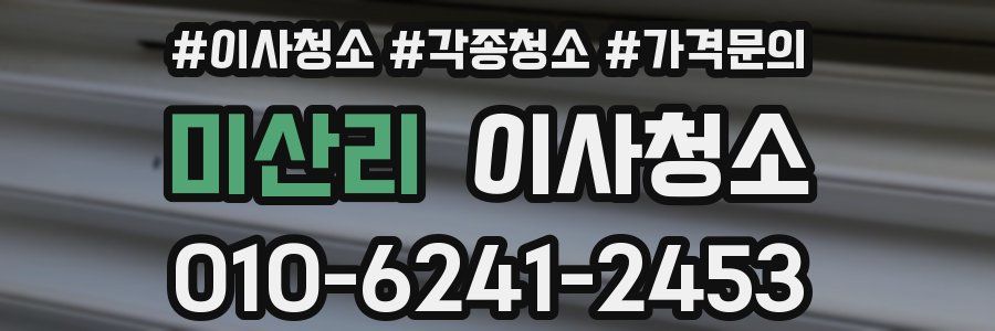 미산리 이사청소