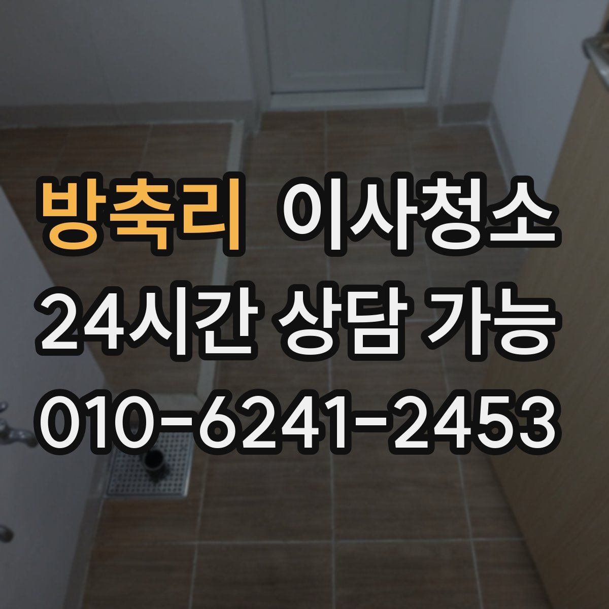 방축리 원룸청소