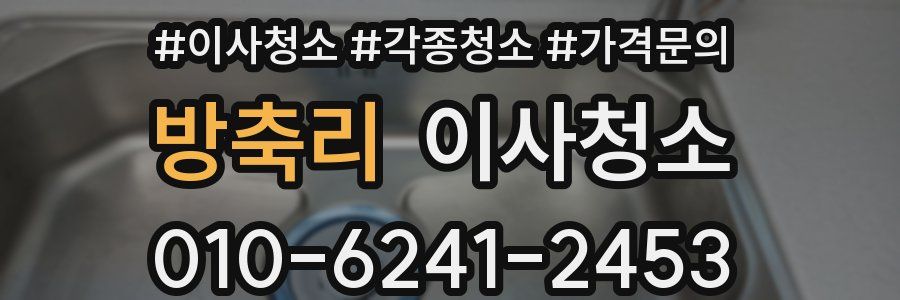 방축리 이사청소