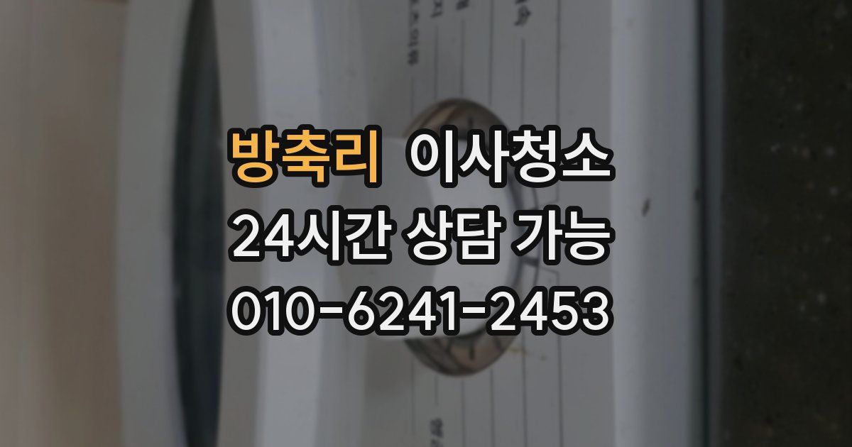 방축리 입주청소