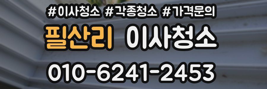 필산리 이사청소