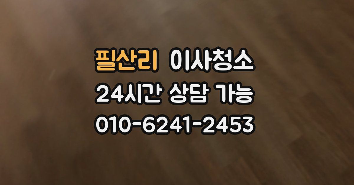 필산리 입주청소