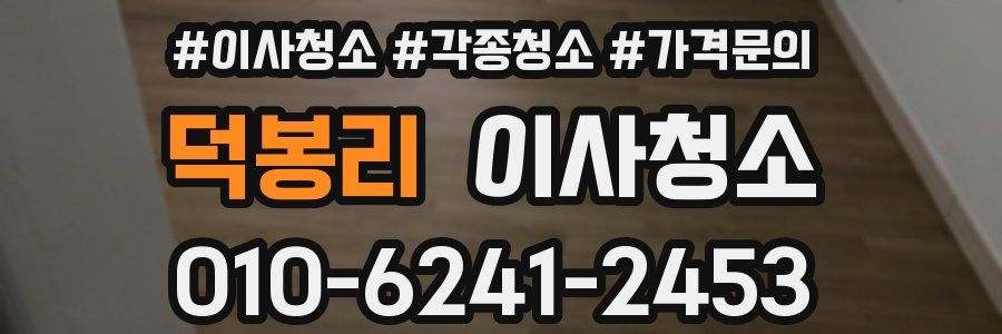 덕봉리 이사청소