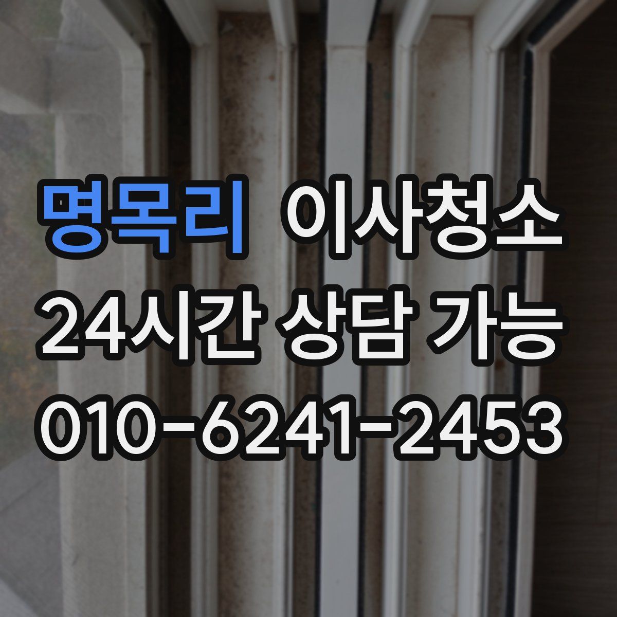 명목리 원룸청소