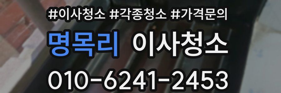 명목리 이사청소