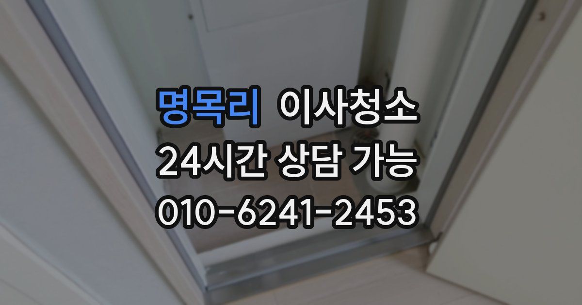 명목리 입주청소