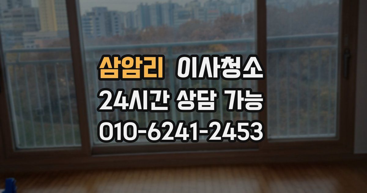 삼암리 입주청소