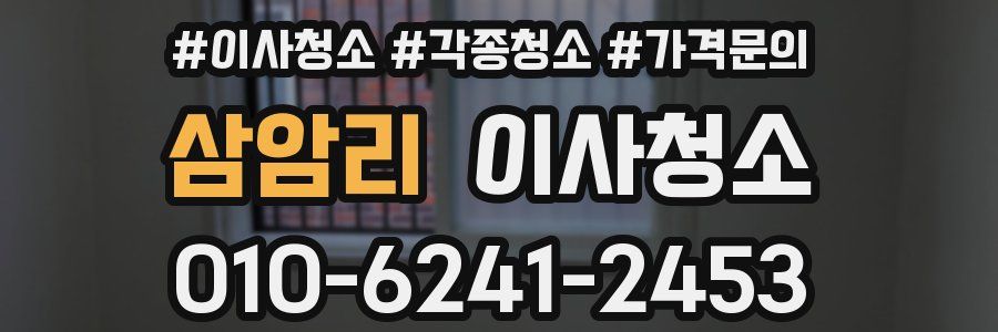 삼암리 이사청소