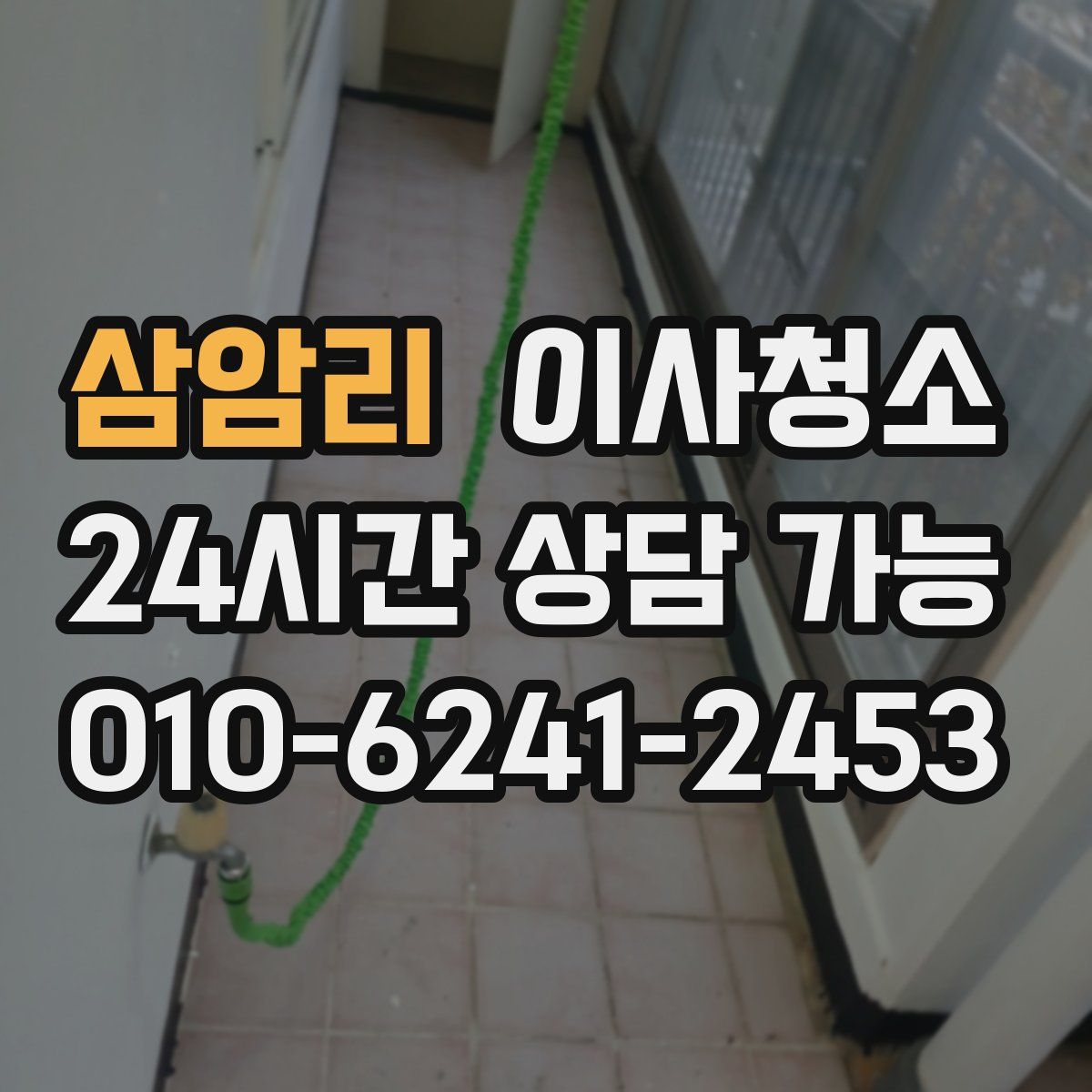 삼암리 원룸청소