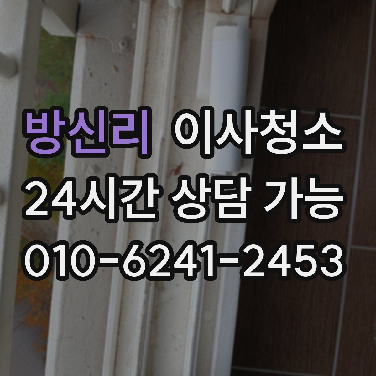 방신리 원룸청소