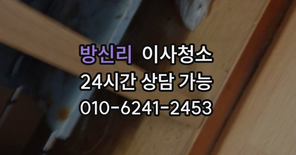 방신리 입주청소