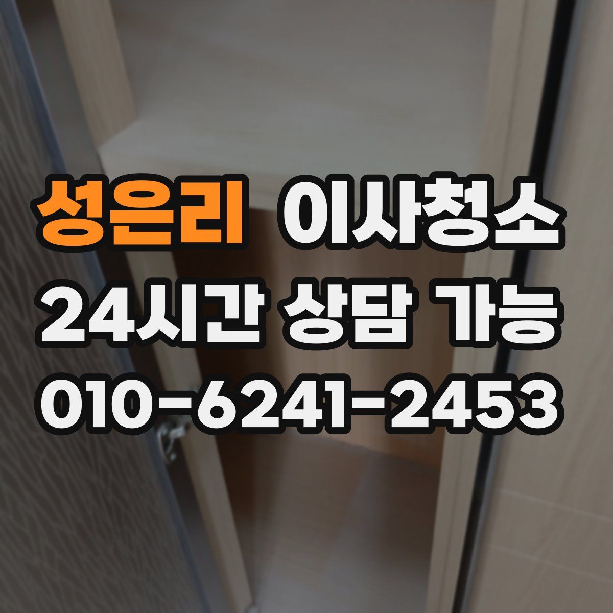 성은리 원룸청소