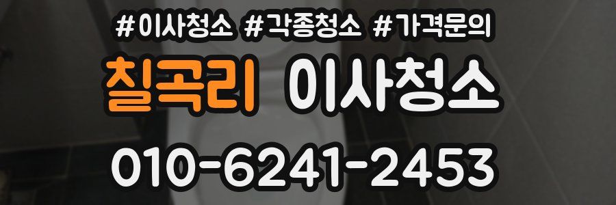 칠곡리 이사청소