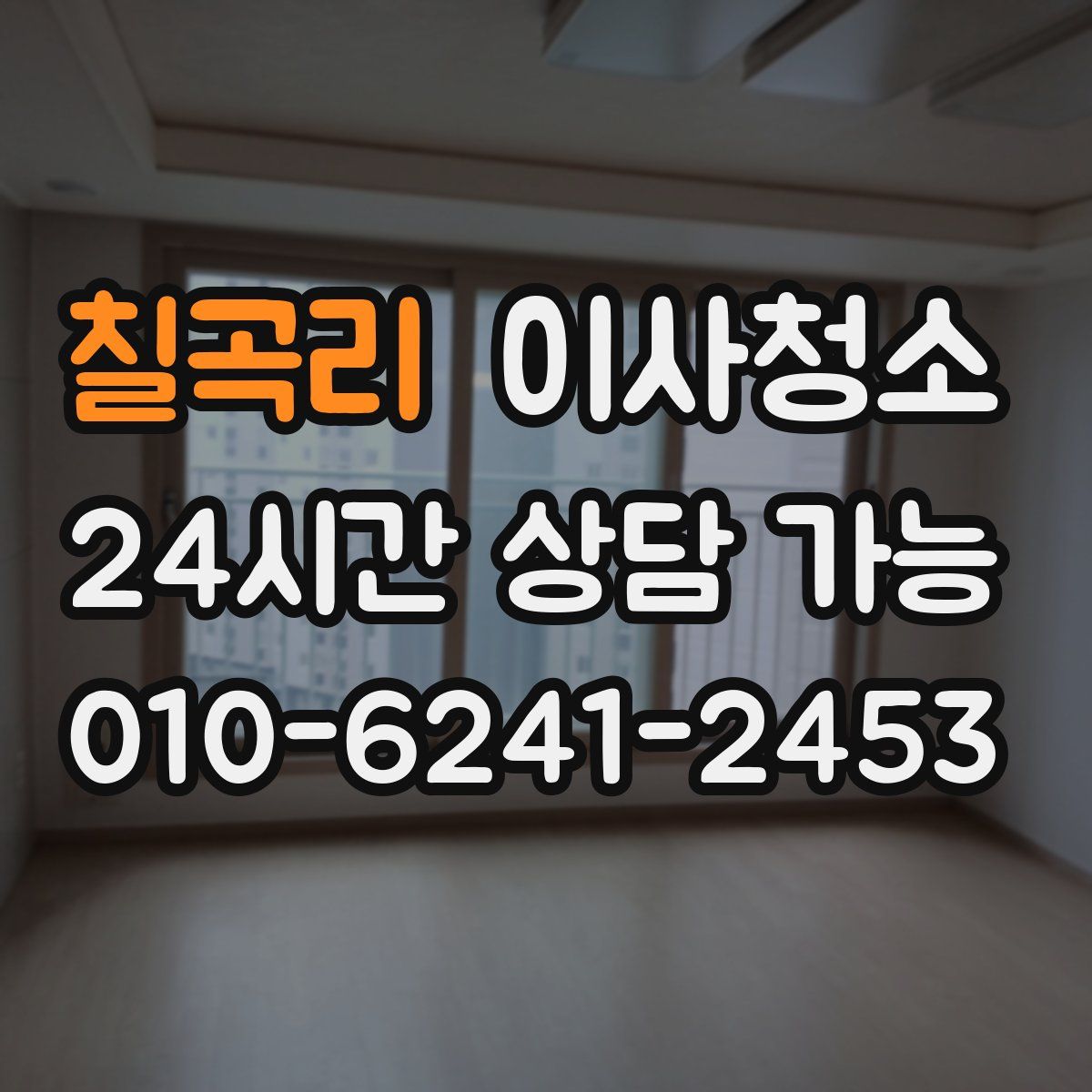 칠곡리 원룸청소