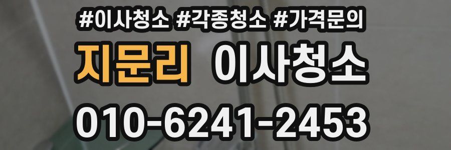 지문리 이사청소