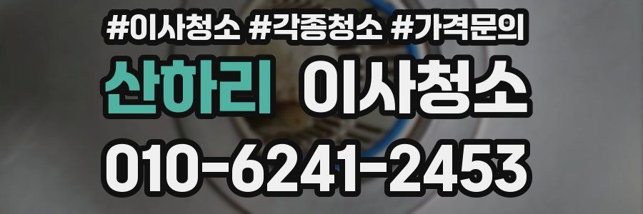 산하리 이사청소