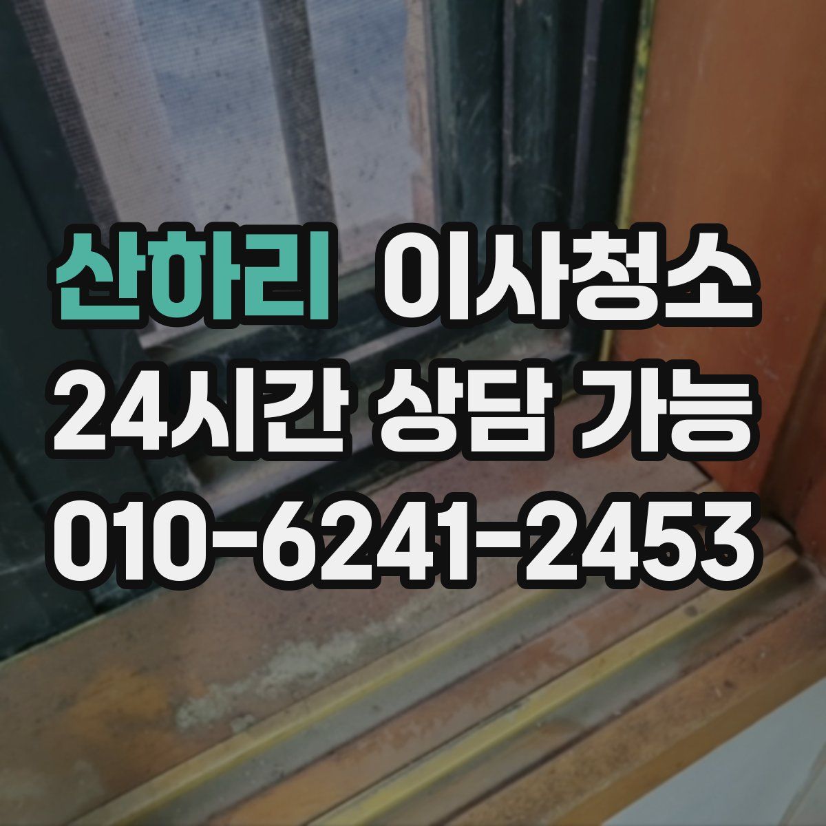 산하리 원룸청소