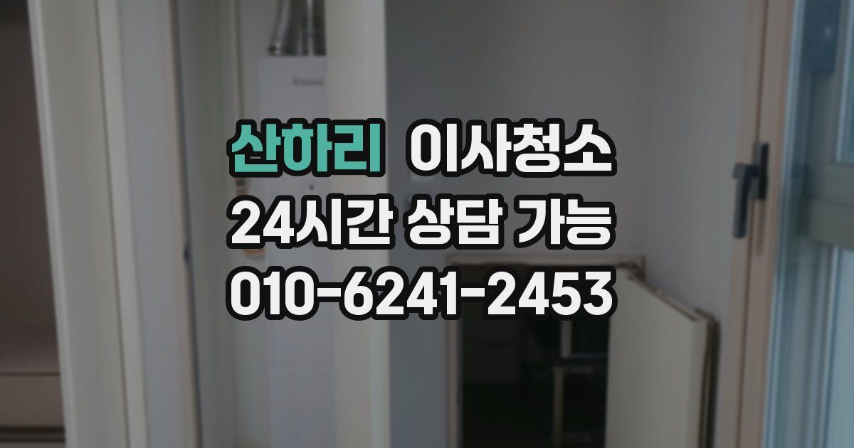 산하리 입주청소